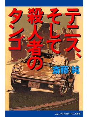 cover image of テニス、そして殺人者のタンゴ: 本編